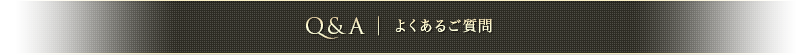 よくあるご質問