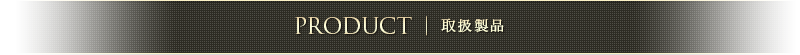 取扱製品