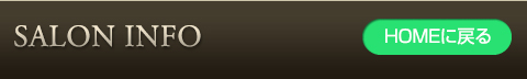 サロン情報
