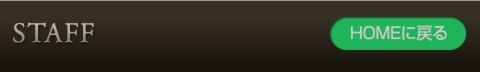 スタッフ